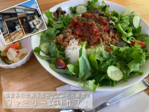 ゆったり、まったり空間で癒しのひと時を。ファミリーカフェDeepForestさん