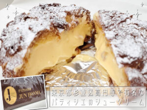 プロジェクト番外編 第2弾!!「パティシエ ジュン ホンマ 高円寺駅前店」さん