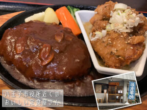 八王子市役所のすぐ裏にあります。ごはんや“くぼっち”さん