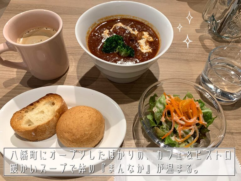 八王子と西八王子の「まんなか」にオープンしたばかりのカフェ&ビストロ、“MANNAKA Cafe&Bistro”