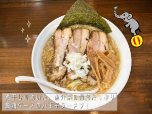 背脂たっぷりの魚介系八王子ラーメン！“ラーメン響”