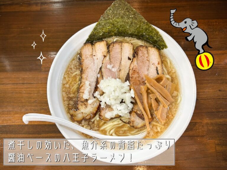 背脂たっぷりの魚介系八王子ラーメン!“ラーメン響”